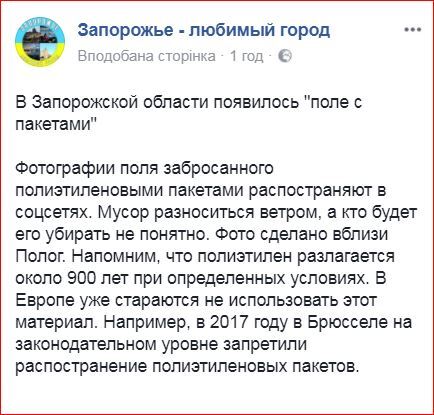 "Поле з пакетами": під Запоріжжям знайшли нову "пам'ятку"