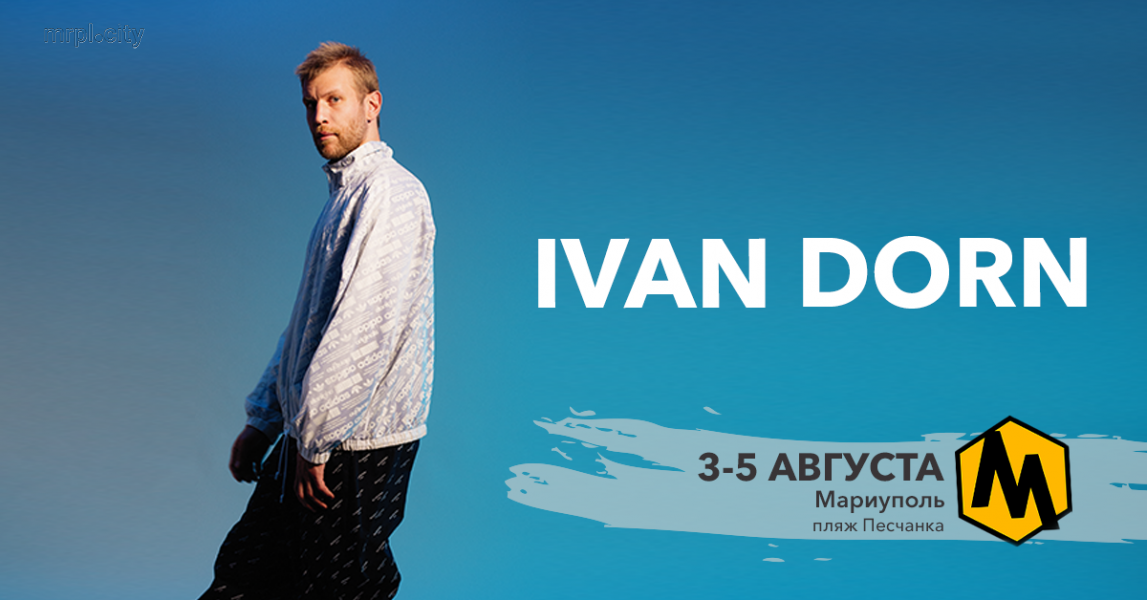 Иван Дорн выступит на фестивале в Мариуполе