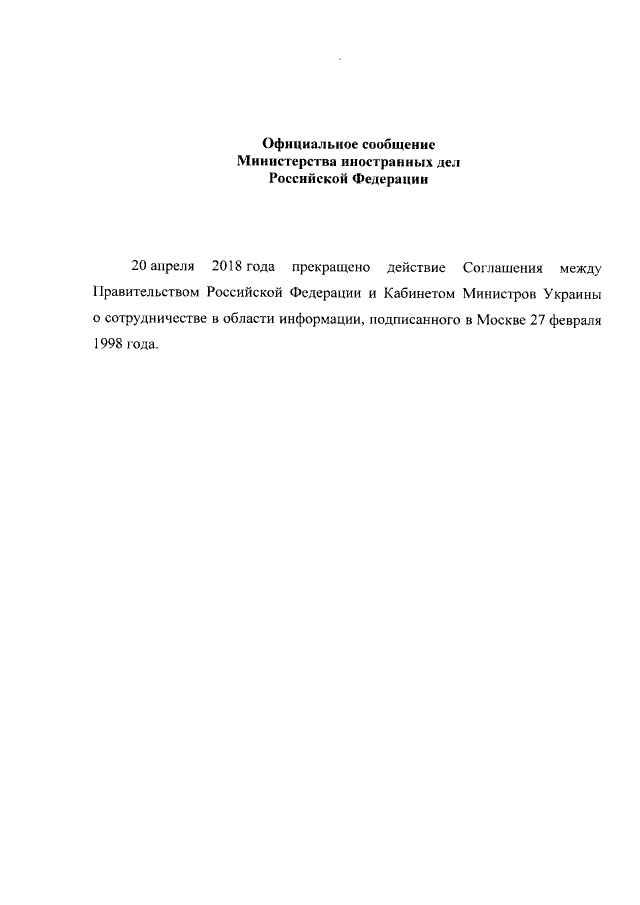 Россия сообщила о разрыве информационного сотрудничества с Украиной