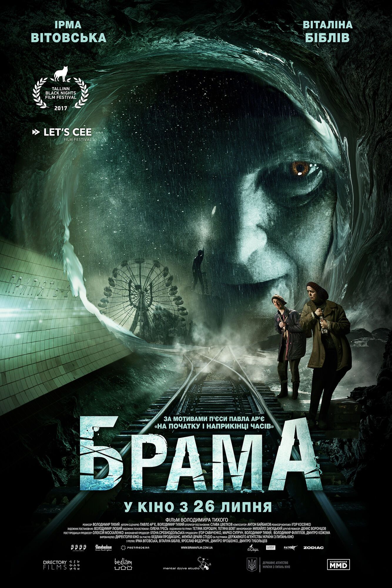 Вышел официальный трейлер украинского мистического триллера "Брама" с Ирмой Витовской в главной роли