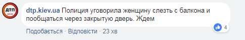 "Звісила ноги вниз і сидить": в Києві жінка погрожувала зістрибнути з багатоповерхівки