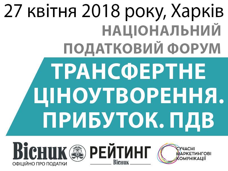 Национальный налоговый форум "Трансфертное ценообразование. Прибыль. НДС"