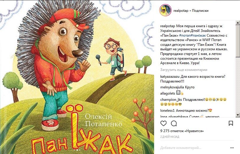 Потап здивував україномовною книгою для дітей