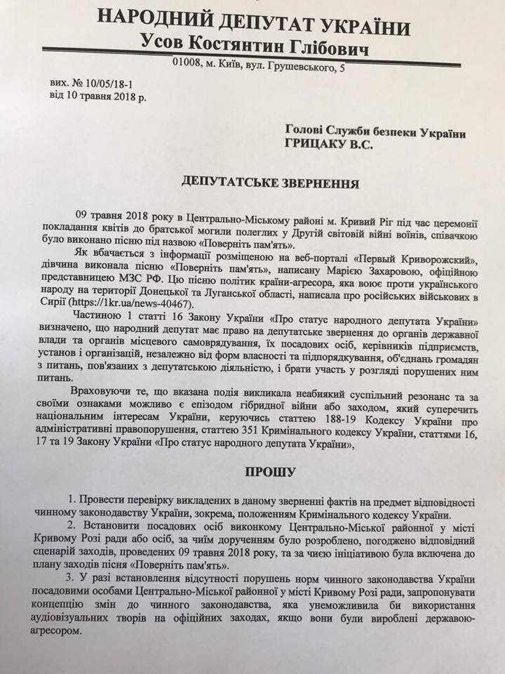 Депутат звернувся до СБУ через скандал із піснею в Кривому Розі на 9 травня