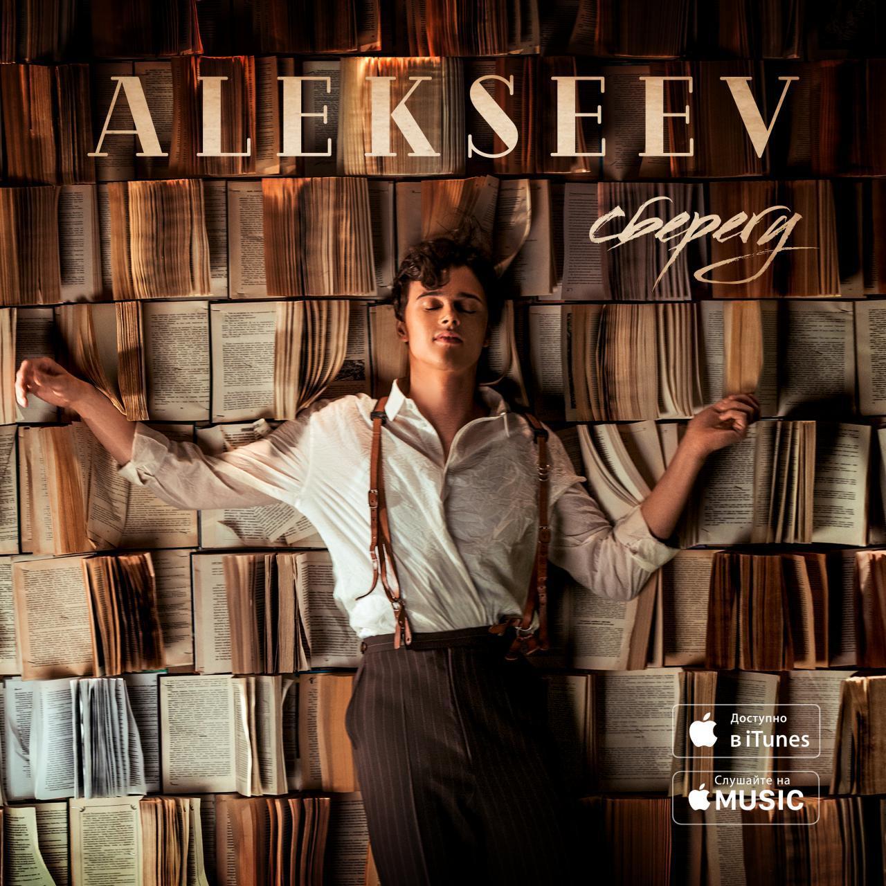 Після фіаско на "Євробаченні" ALEKSEEV представив новий сингл