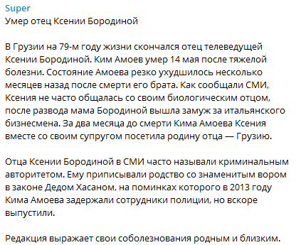 Был криминальным авторитетом: в Грузии умер отец ведущей Ксении Бородиной