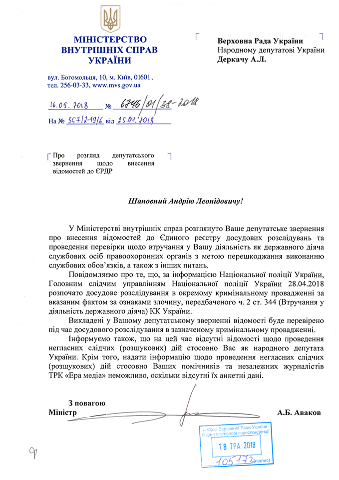 НАБУ и СБУ попали в новый скандал из-за незаконной слежки за народным депутатом. Документ