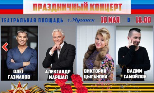 На манеже все те же: стало известно, какие звезды дадут концерт в Луганске