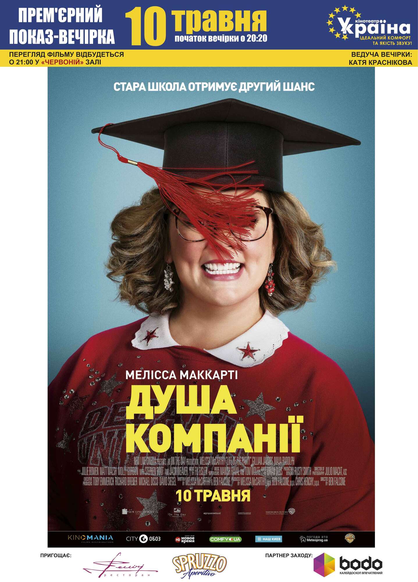 В кинотеатре "Украина" состоится премьерный показ  фильма "Душа компании"