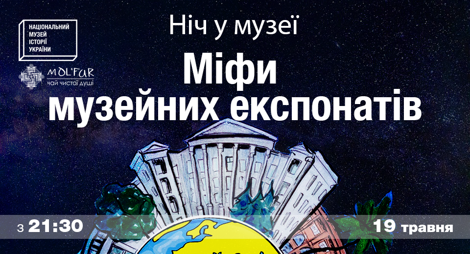 Ночь музеев в Украине: куда пойти и чем заняться  