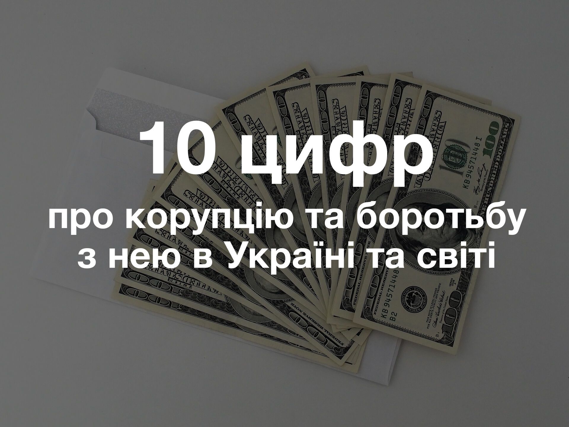 10 цифр про корупцію та боротьбу з нею в Україні та світі 