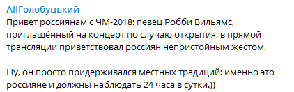 "Получай, Россия": Робби Уильямс показал неприличный жест на ЧМ-2018