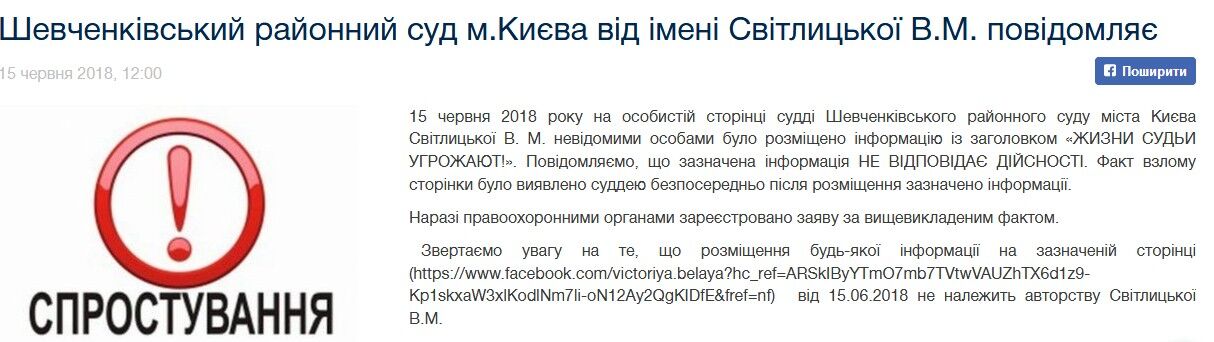 Увага, спростування! Суддя Світлицька заявила про злом