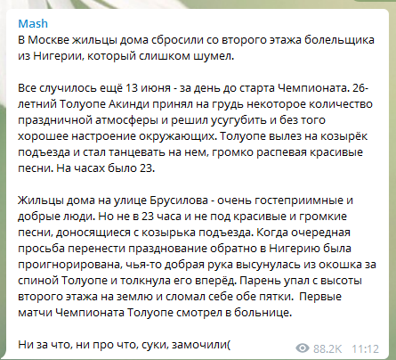 У Москві нігерійського вболівальника викинули з вікна