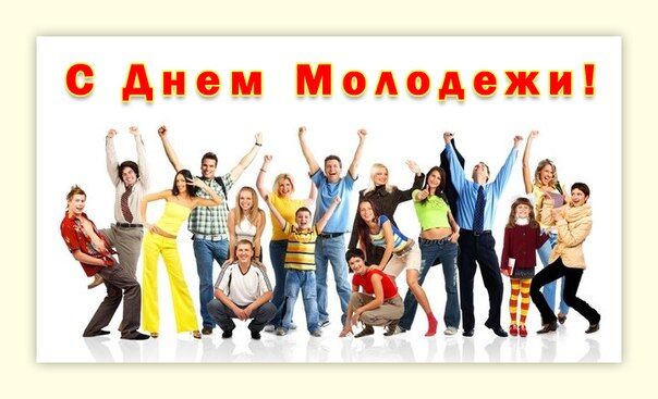 День молодежи 2018: поздравления и открытки
