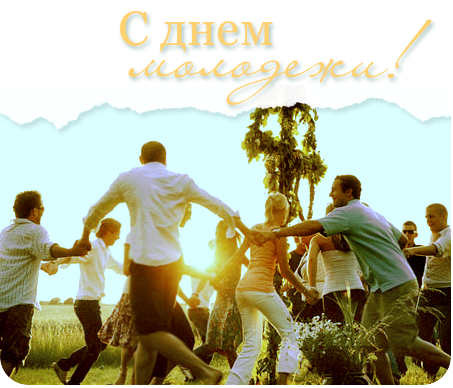 День молодежи 2018: поздравления и открытки