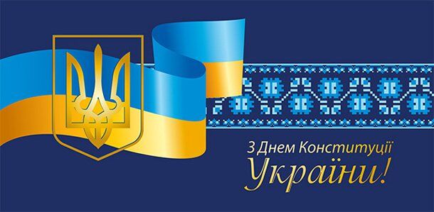 День Конституції України 2018: привітання та листівки