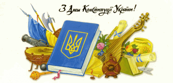 День Конституції України 2018: привітання та листівки