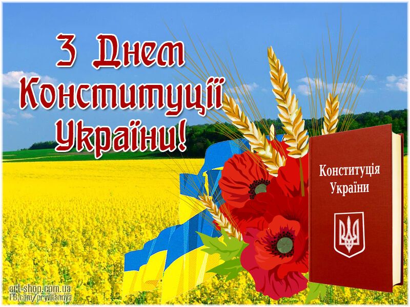День Конституции Украины 2018: поздравления и открытки