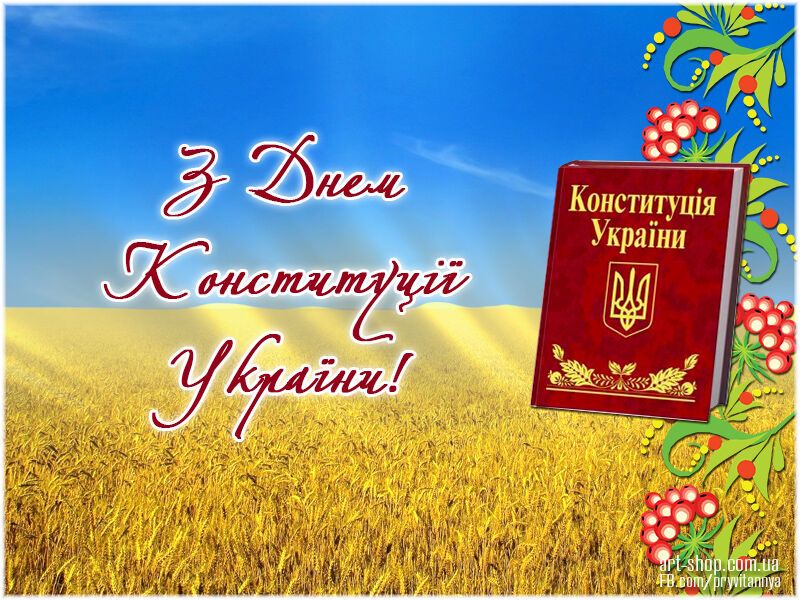 День Конституції України 2018: привітання та листівки