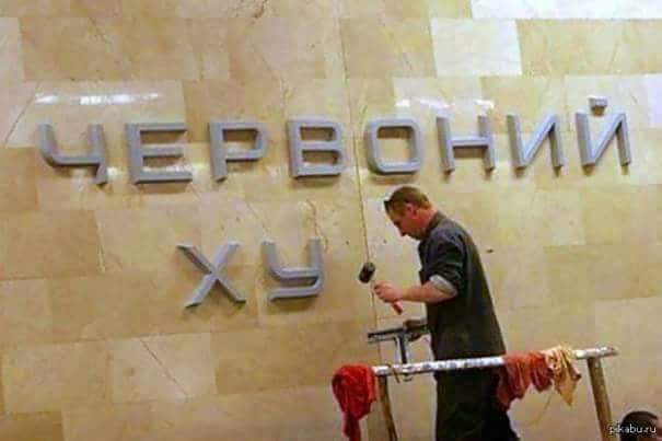 "Червоний ху ..." Розкрита таємниця непристойного напису в метро Києва