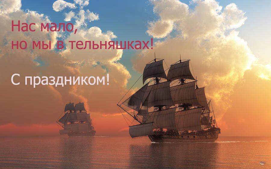 День моряка 2018: поздравления и открытки