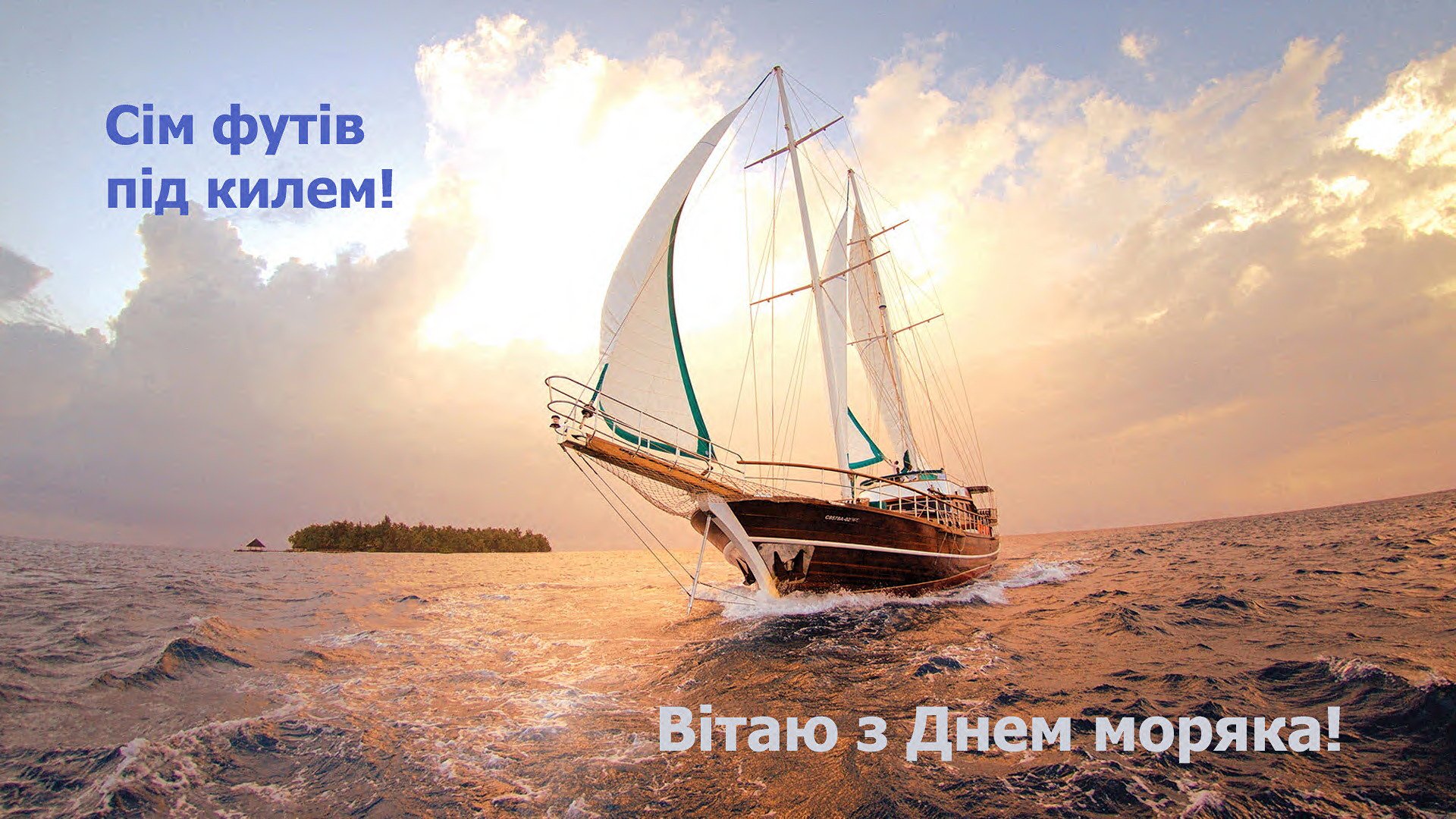 День моряка 2018: привітання та листівки