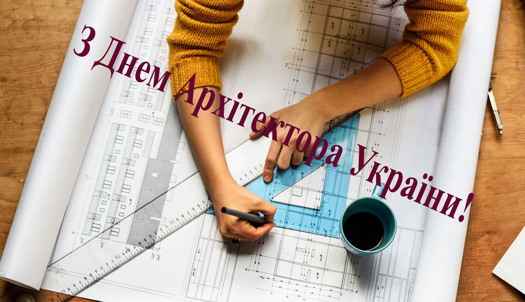 День архітектора 2018: привітання та листівки