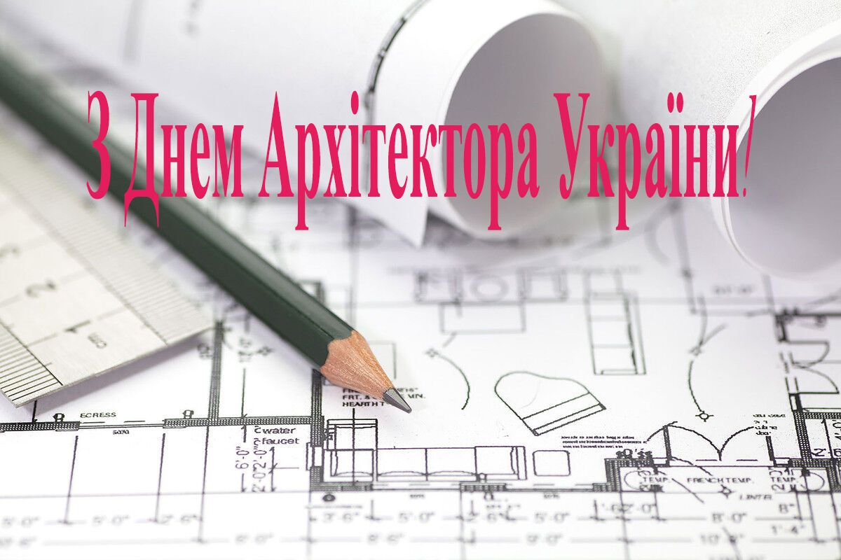 День архітектора 2018: привітання та листівки