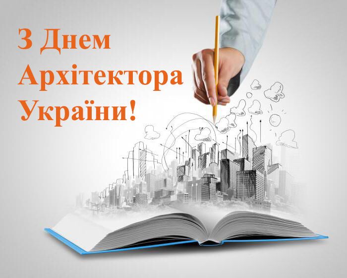 День архітектора 2018: привітання та листівки