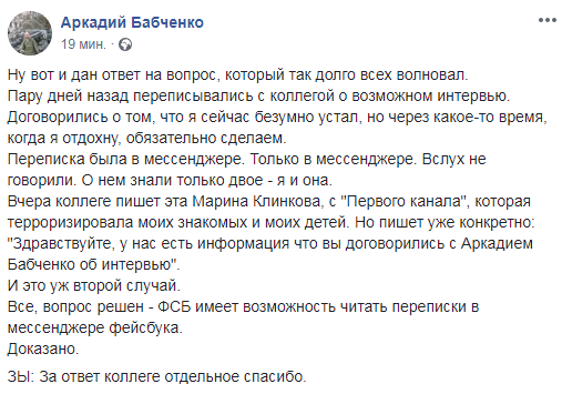 ФСБ читає месенджер Facebook: Бабченко знайшов доказ. Фотофакт