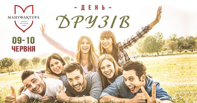"Мануфактура" отпразднует День друзей