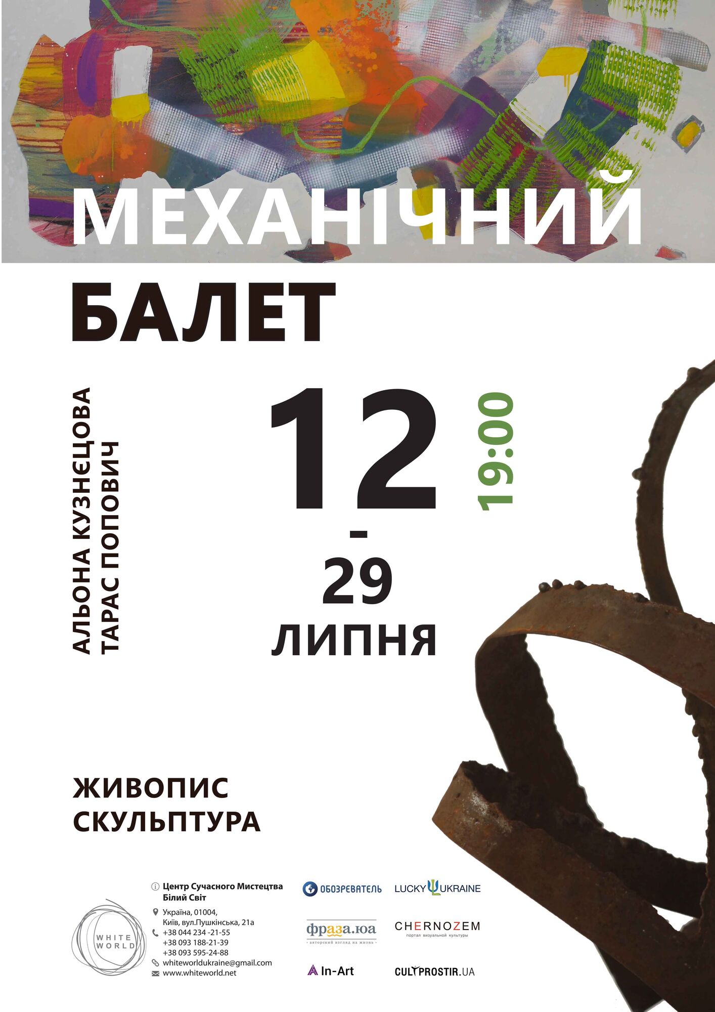 В Киеве состоится выставка "Механический балет" от Алены Кузнецовой и Тараса Поповича
