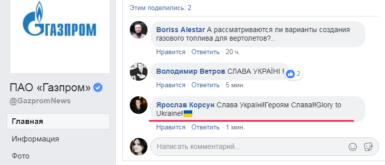 "Слава Україні!" Сторінку "Газпрому" в Facebook атакували слідом за ФІФА