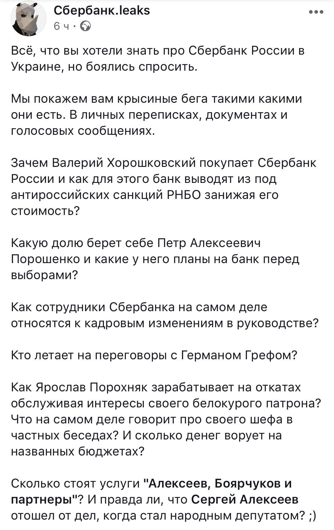 Хакеры опубликовали переписку сотрудников Сбербанка России в Украине