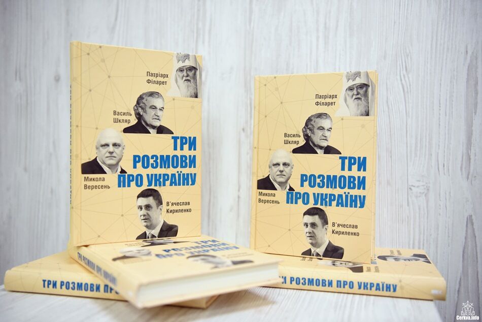 Кириленко презентував у Києві книгу "Три розмови про Україну"