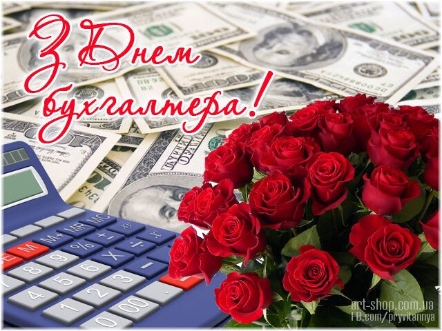 День бухгалтера 2018: привітання та листівки