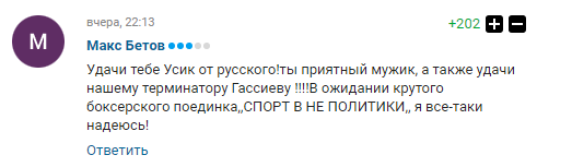 "Удачи тебе от русского!": в РФ восхитились Усиком