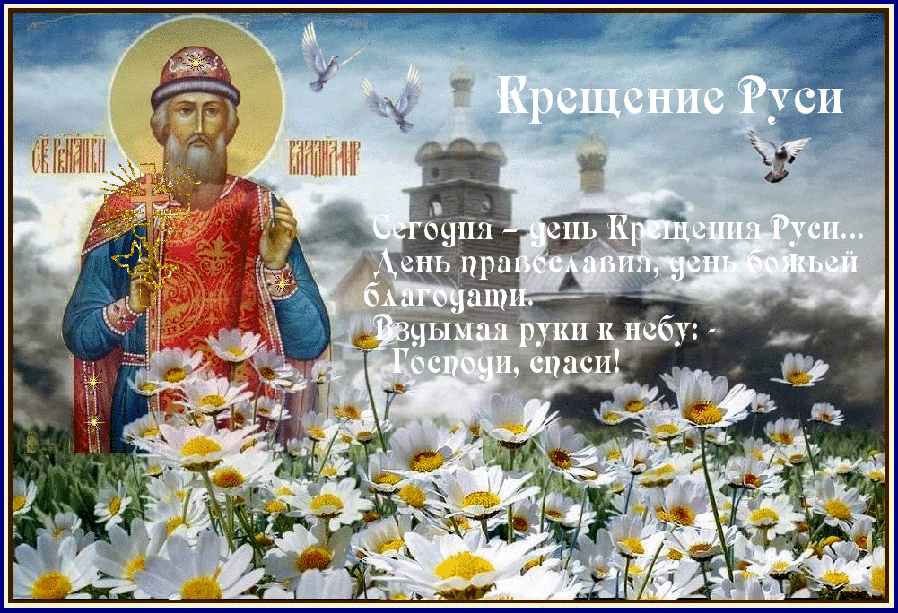 День Крещения Руси 2018: поздравления и открытки