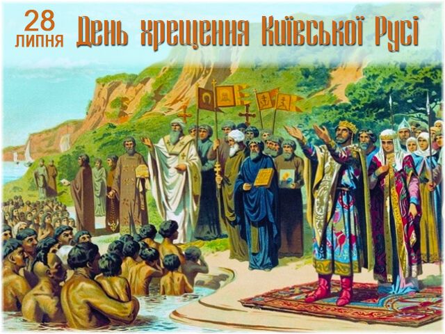 День Хрещення Русі 2018: привітання та листівки