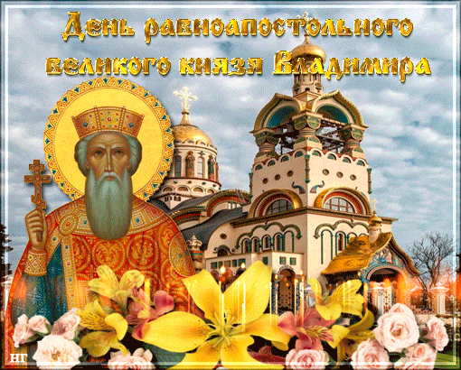 День Крещения Руси 2018: поздравления и открытки