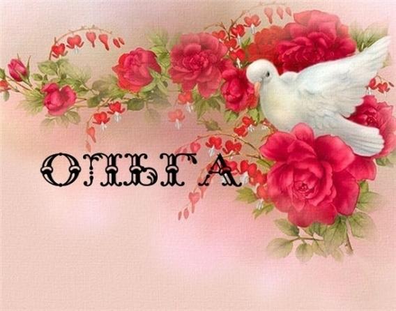 День ангела Ольги 2018: привітання та листівки