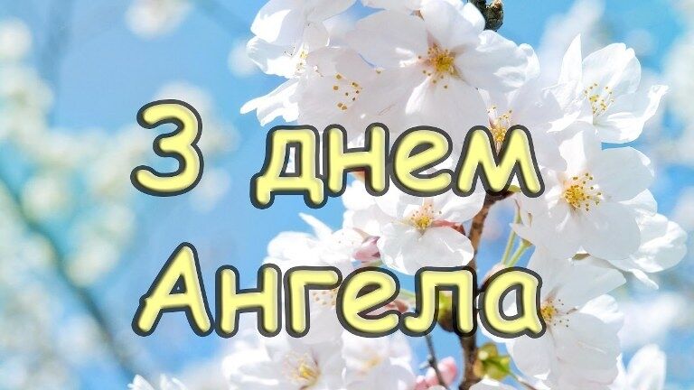 День ангела Ольги 2018: привітання та листівки