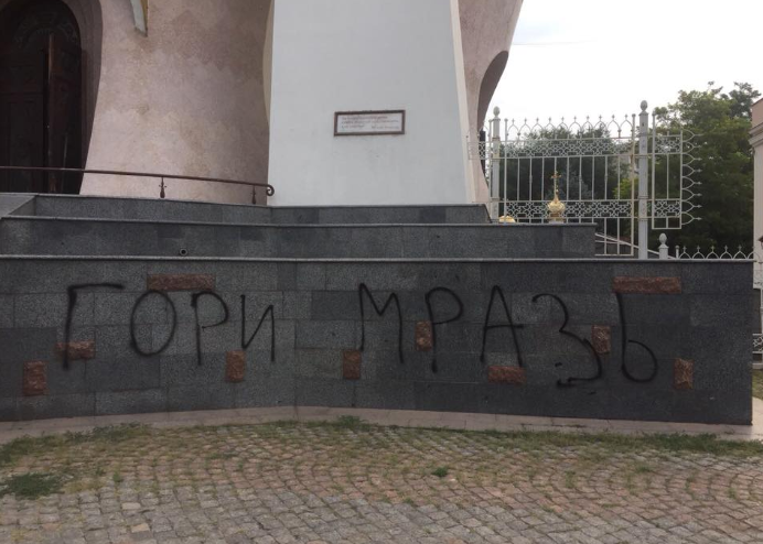 "Гори, мр*зь!" В Одессе неизвестные осквернили храм УПЦ 