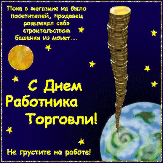 День торговли 2018: поздравления и открытки
