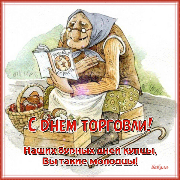 День торговли 2018: поздравления и открытки