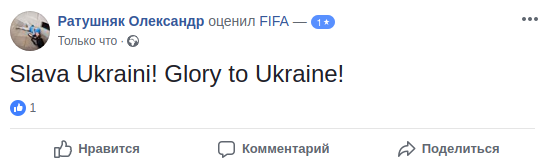 "Слава Украине!" Страницу ФИФА в Facebook атаковали из-за Виды