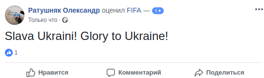 "Слава Україні!" Сторінку ФІФА в Facebook атакували через Віду