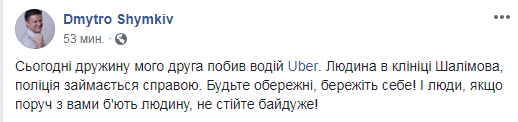 В Киеве водитель Uber жестоко избил знакомую Шимкива