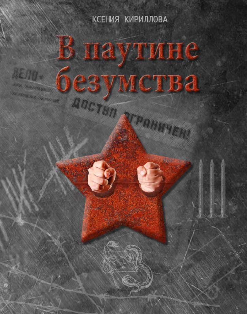 Между СССР и США: почему я решила написать шпионский роман о Холодной войне